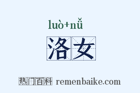 洛女是什么意思的图片